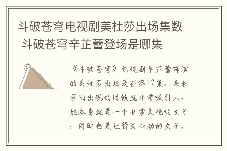 斗破蒼穹電視劇美杜莎出場集數(shù) 斗破蒼穹辛芷蕾登場是哪集