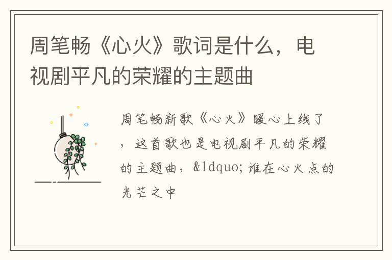 周筆暢《心火》歌詞是什么，電視劇平凡的榮耀的主題曲