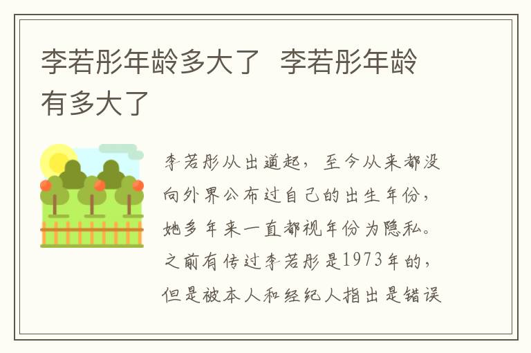 李若彤年齡多大了  李若彤年齡有多大了