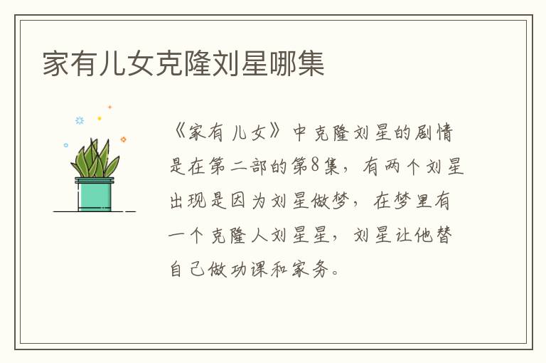 家有兒女克隆劉星哪集