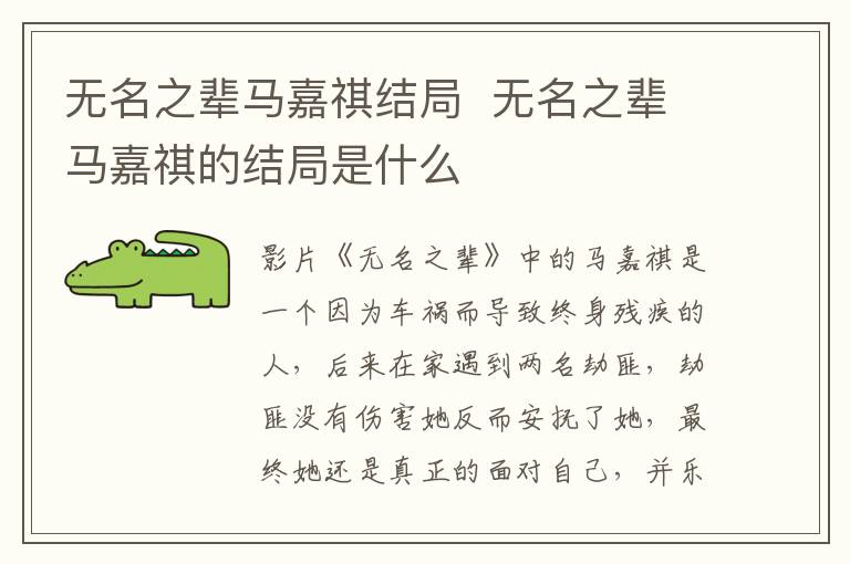 無名之輩馬嘉祺結(jié)局  無名之輩馬嘉祺的結(jié)局是什么