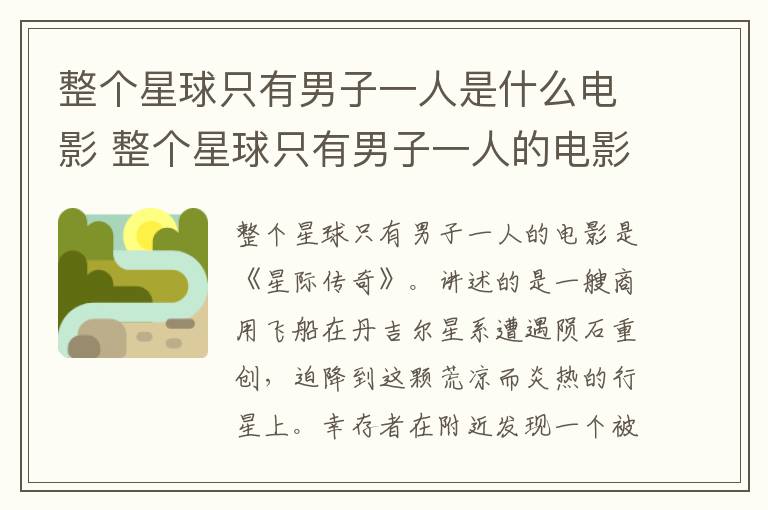 整個(gè)星球只有男子一人是什么電影 整個(gè)星球只有男子一人的電影