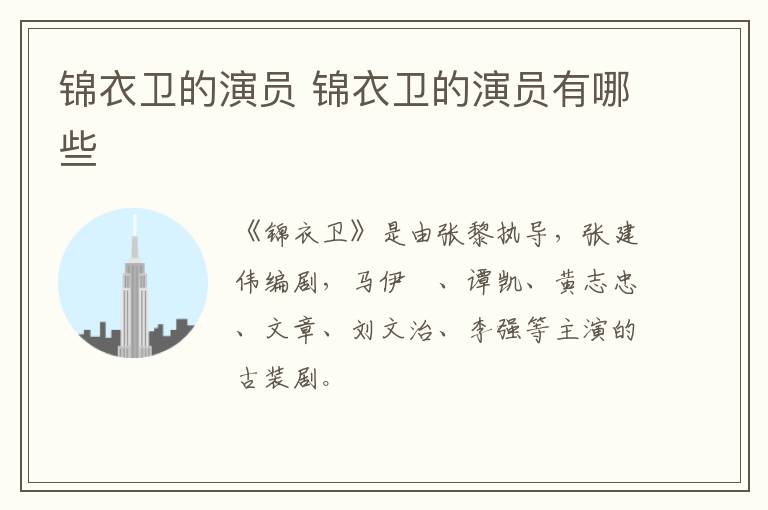 錦衣衛(wèi)的演員 錦衣衛(wèi)的演員有哪些