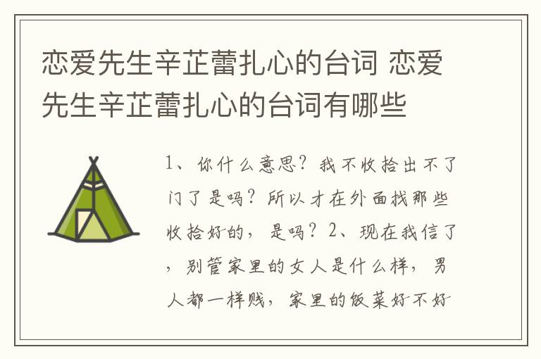 戀愛先生辛芷蕾扎心的臺(tái)詞 戀愛先生辛芷蕾扎心的臺(tái)詞有哪些