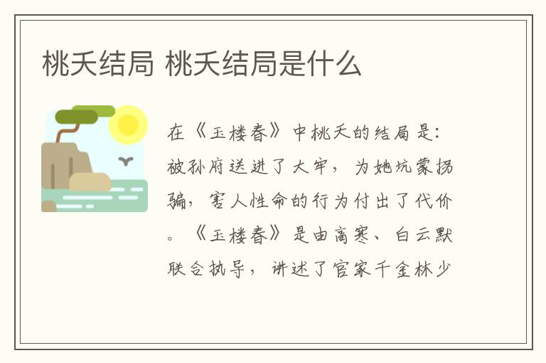 桃夭結(jié)局 桃夭結(jié)局是什么