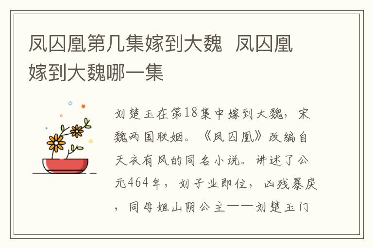 鳳囚凰第幾集嫁到大魏  鳳囚凰嫁到大魏哪一集