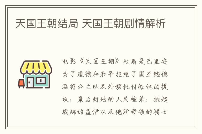 天國王朝結(jié)局 天國王朝劇情解析
