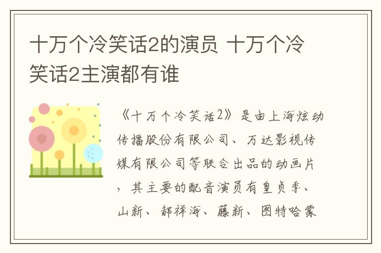 十萬(wàn)個(gè)冷笑話2的演員 十萬(wàn)個(gè)冷笑話2主演都有誰(shuí)