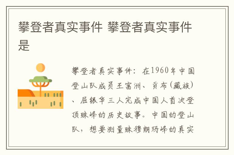 攀登者真實(shí)事件 攀登者真實(shí)事件是