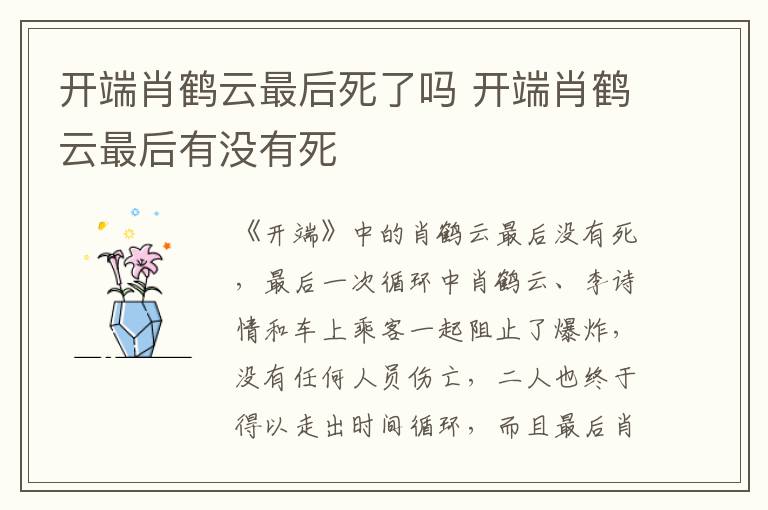 開(kāi)端肖鶴云最后死了嗎 開(kāi)端肖鶴云最后有沒(méi)有死