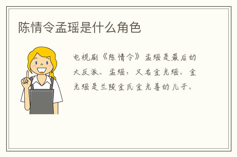 陳情令孟瑤是什么角色