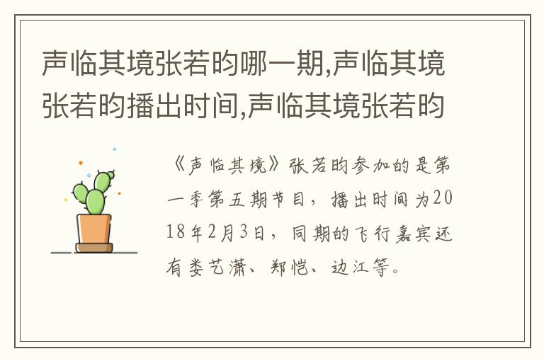 聲臨其境張若昀哪一期,聲臨其境張若昀播出時(shí)間,聲臨其境張若昀