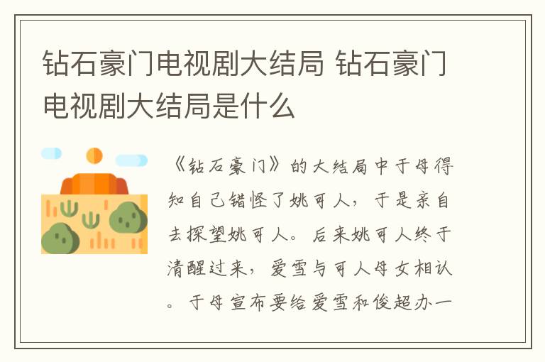 鉆石豪門電視劇大結(jié)局 鉆石豪門電視劇大結(jié)局是什么