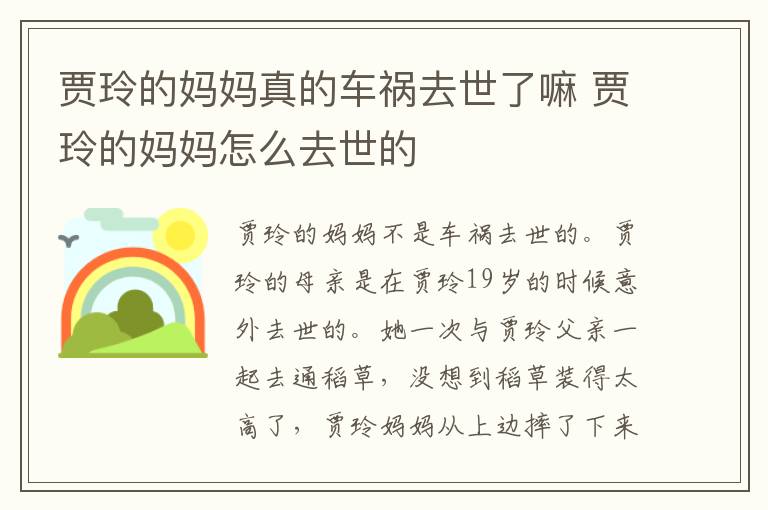 賈玲的媽媽真的車禍去世了嘛 賈玲的媽媽怎么去世的
