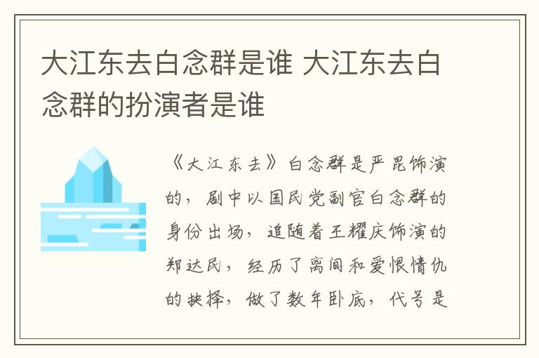 大江東去白念群是誰 大江東去白念群的扮演者是誰