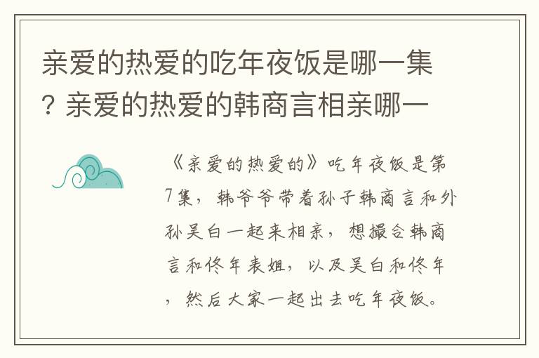 親愛(ài)的熱愛(ài)的吃年夜飯是哪一集? 親愛(ài)的熱愛(ài)的韓商言相親哪一集