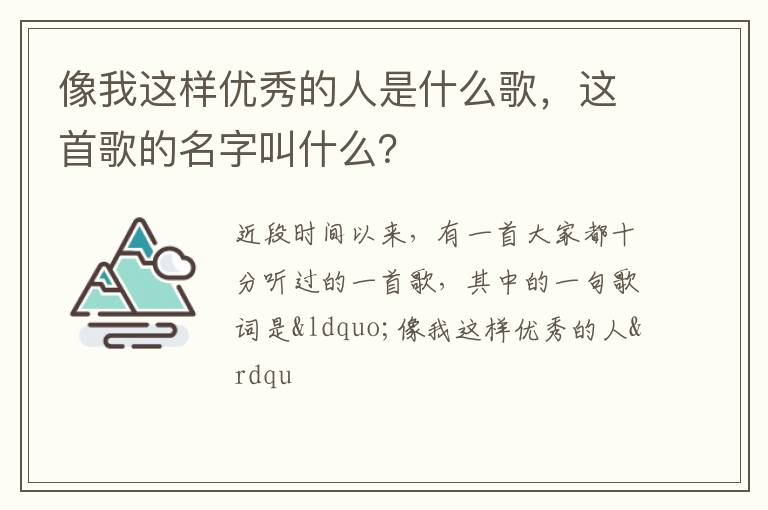 像我這樣優(yōu)秀的人是什么歌，這首歌的名字叫什么？