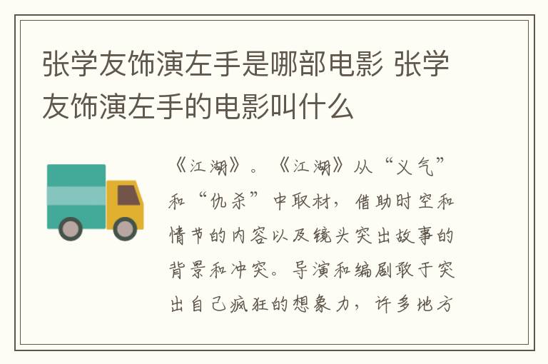 張學(xué)友飾演左手是哪部電影 張學(xué)友飾演左手的電影叫什么