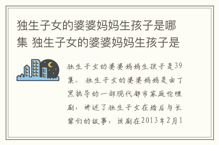 獨(dú)生子女的婆婆媽媽生孩子是哪集 獨(dú)生子女的婆婆媽媽生孩子是第幾集
