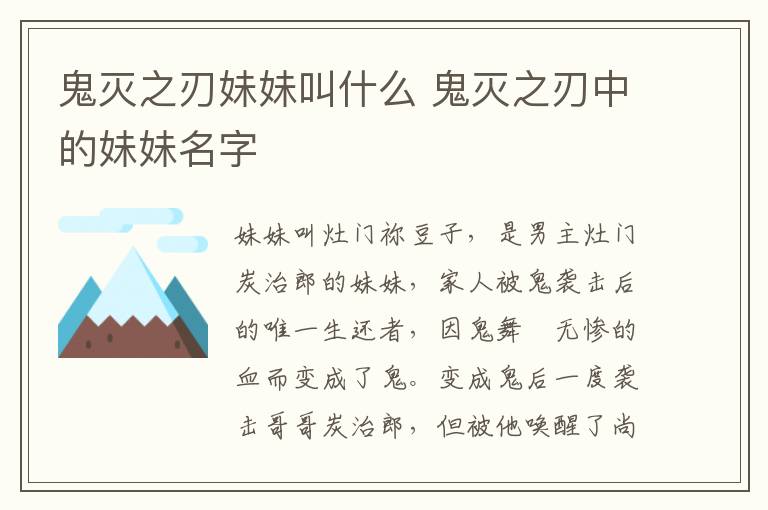 鬼滅之刃妹妹叫什么 鬼滅之刃中的妹妹名字