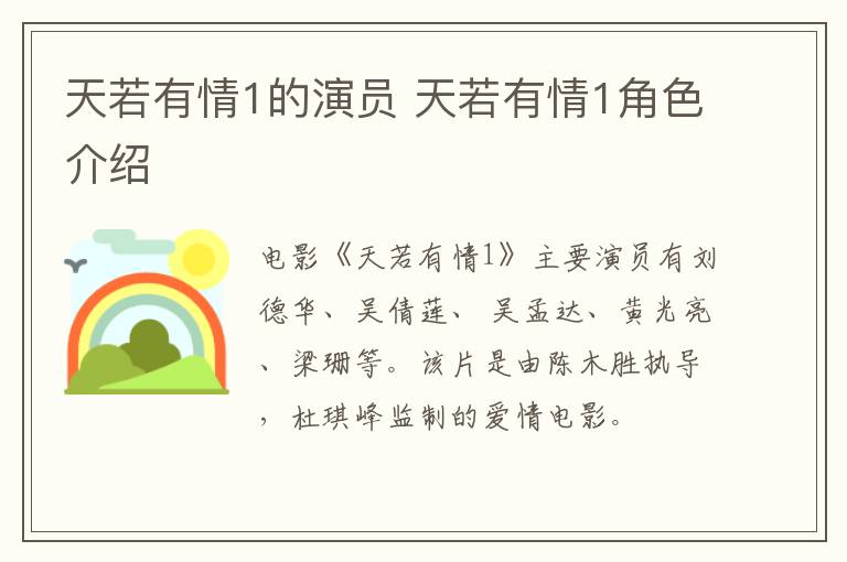 天若有情1的演員 天若有情1角色介紹