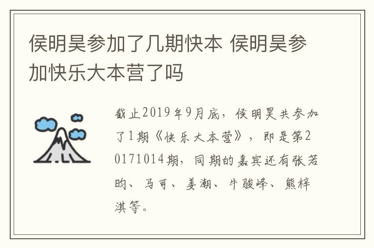 侯明昊參加了幾期快本 侯明昊參加快樂大本營(yíng)了嗎