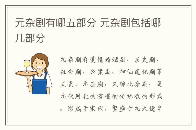 元雜劇有哪五部分 元雜劇包括哪幾部分