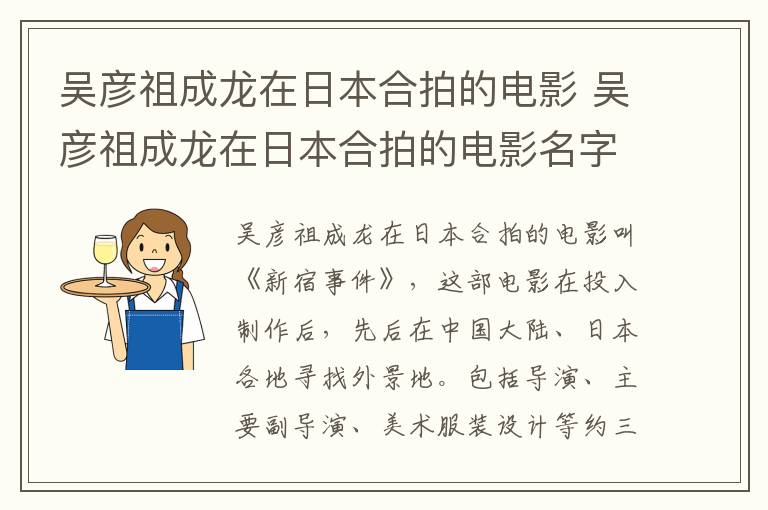 吳彥祖成龍?jiān)谌毡竞吓牡碾娪?吳彥祖成龍?jiān)谌毡竞吓牡碾娪懊?></p>
      <p>　　吳彥祖成龍?jiān)谌毡竞吓牡碾娪敖小缎滤奘录罚@部電影在投入制作后，先后在中國(guó)大陸、日本各地尋找外景地。包括導(dǎo)演、主要副導(dǎo)演、美術(shù)服裝設(shè)計(jì)等約三十人的團(tuán)隊(duì)趕赴日本。歷經(jīng)中日兩地輾轉(zhuǎn)各處的艱苦拍攝之后，于2008年3月6日殺青。</p><p style=