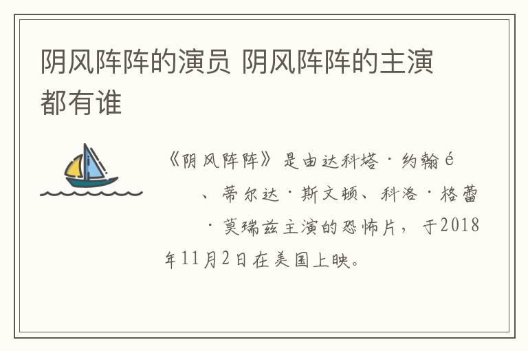 陰風(fēng)陣陣的演員 陰風(fēng)陣陣的主演都有誰(shuí)