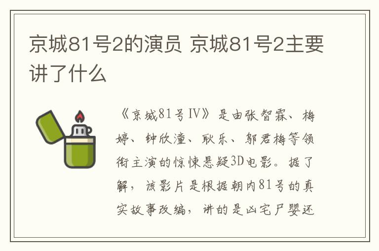 京城81號2的演員 京城81號2主要講了什么