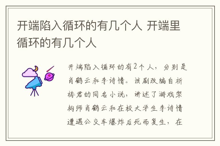 開端陷入循環(huán)的有幾個人 開端里循環(huán)的有幾個人