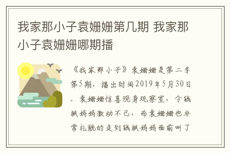 我家那小子袁姍姍第幾期 我家那小子袁姍姍哪期播