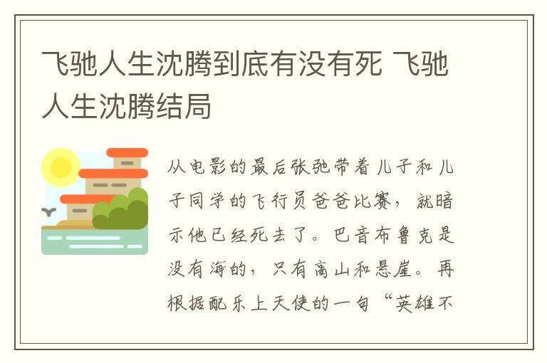 飛馳人生沈騰到底有沒(méi)有死 飛馳人生沈騰結(jié)局
