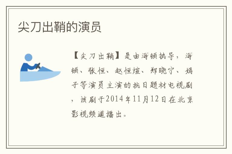 尖刀出鞘的演員