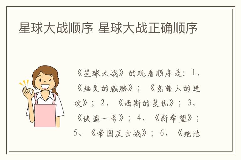 星球大戰(zhàn)順序 星球大戰(zhàn)正確順序