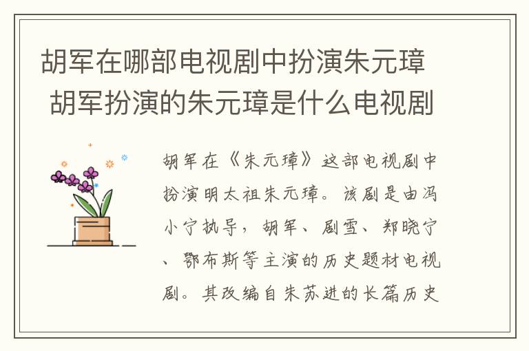 胡軍在哪部電視劇中扮演朱元璋 胡軍扮演的朱元璋是什么電視劇