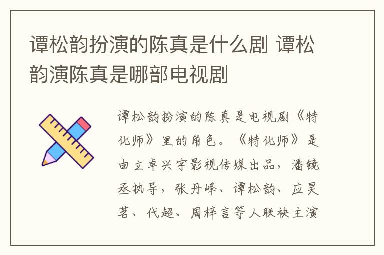譚松韻扮演的陳真是什么劇 譚松韻演陳真是哪部電視劇