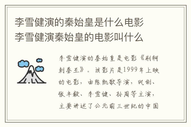 李雪健演的秦始皇是什么電影  李雪健演秦始皇的電影叫什么