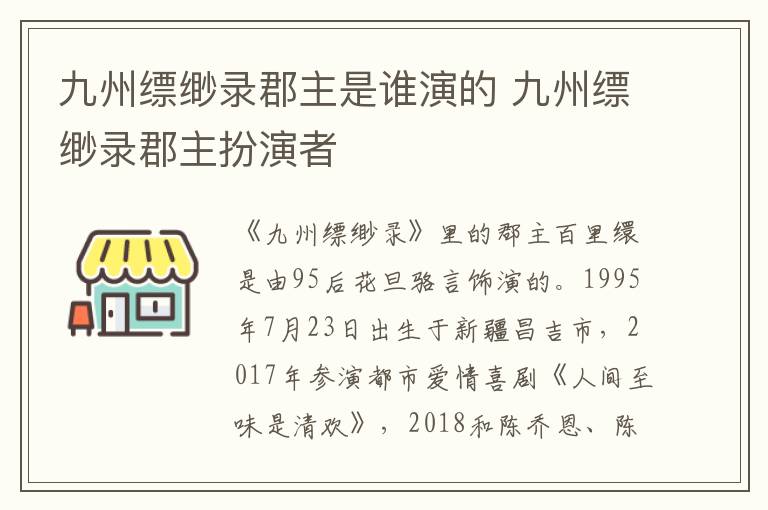 九州縹緲錄郡主是誰演的 九州縹緲錄郡主扮演者