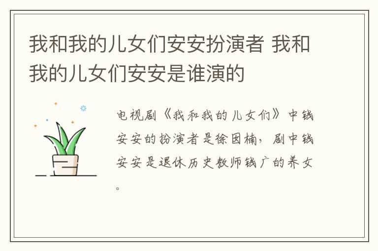 我和我的兒女們安安扮演者 我和我的兒女們安安是誰演的