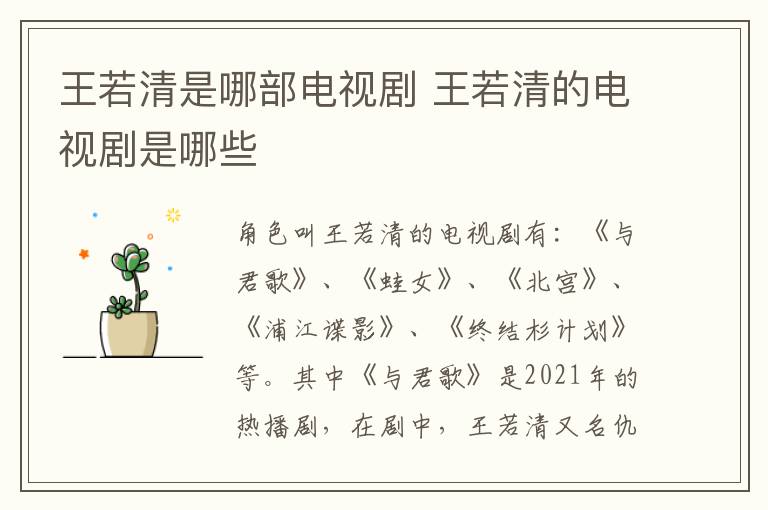 王若清是哪部電視劇 王若清的電視劇是哪些