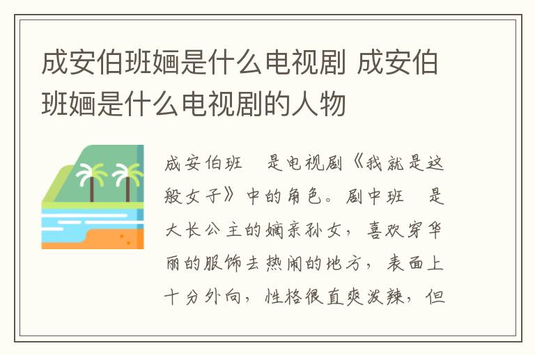 成安伯班婳是什么電視劇 成安伯班婳是什么電視劇的人物