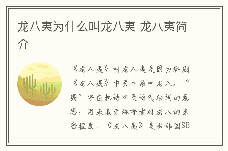 龍八夷為什么叫龍八夷 龍八夷簡(jiǎn)介