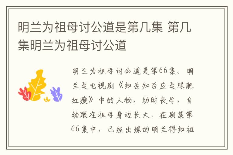 明蘭為祖母討公道是第幾集 第幾集明蘭為祖母討公道