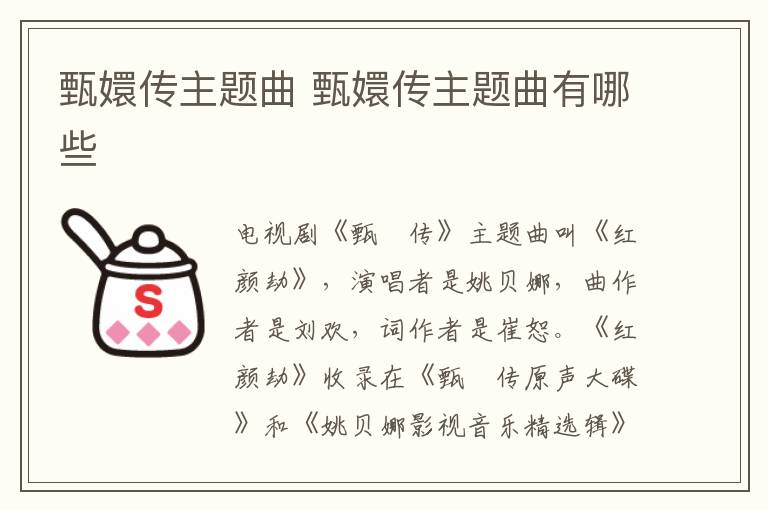 甄嬛傳主題曲 甄嬛傳主題曲有哪些