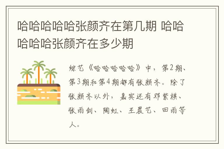 哈哈哈哈哈張顏齊在第幾期 哈哈哈哈哈張顏齊在多少期
