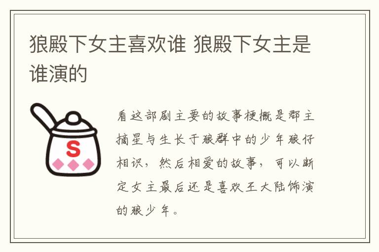狼殿下女主喜歡誰 狼殿下女主是誰演的