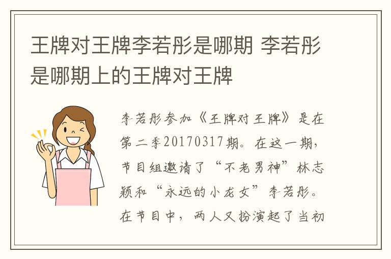 王牌對(duì)王牌李若彤是哪期 李若彤是哪期上的王牌對(duì)王牌