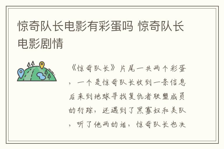 驚奇隊長電影有彩蛋嗎 驚奇隊長電影劇情