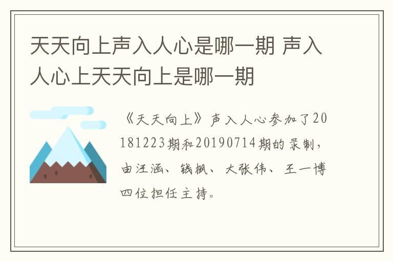 天天向上聲入人心是哪一期 聲入人心上天天向上是哪一期